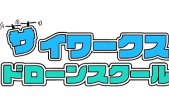 サイワークスドローンスクール